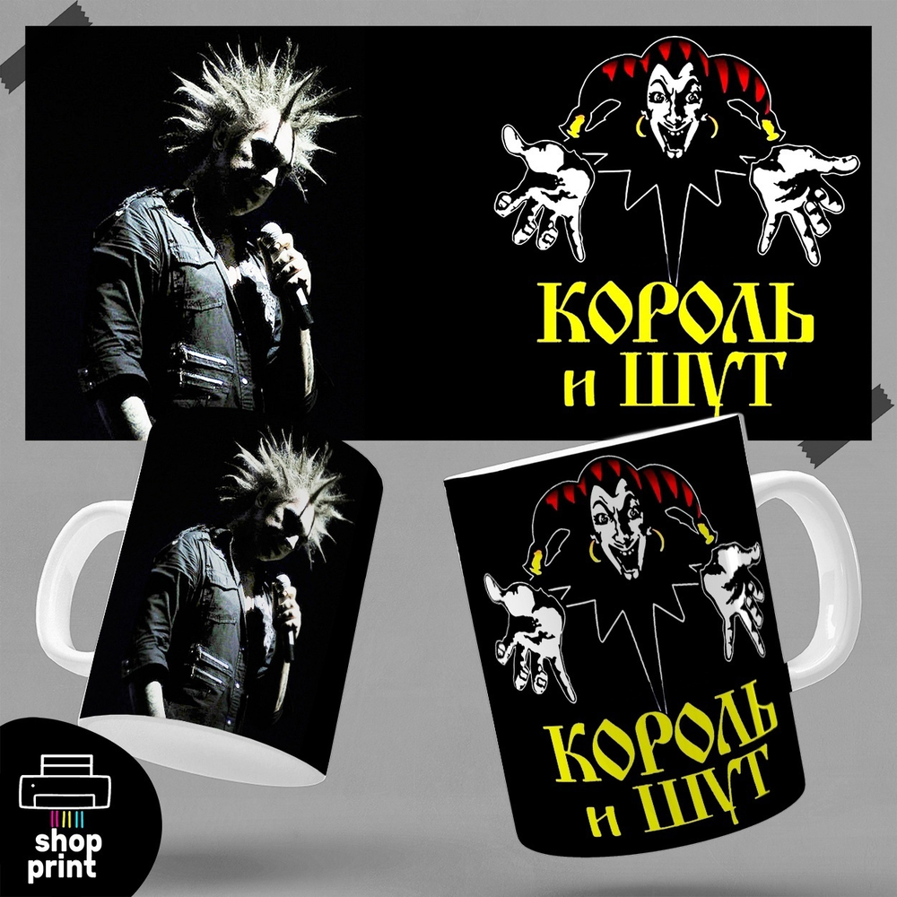 Кружка Король и шут