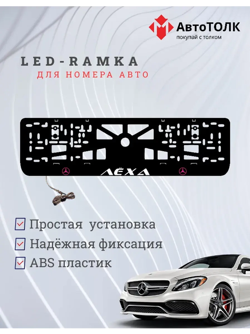 Рамка для номера с подсветкой P.L. Лёха Mercedes-Benz.