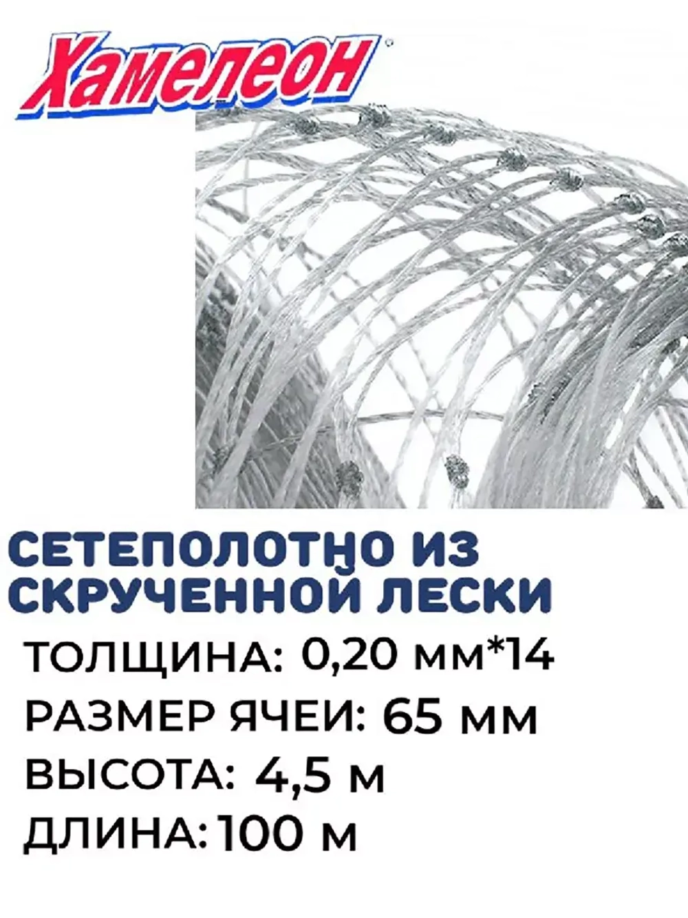 Сетеполотно скр.леска 0,20мм*14, ячея 65мм, высота 4,5м
