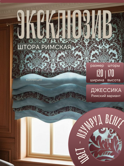 Штора Римская120х170 /1шт. Эксклюзивная, на подкладе.
