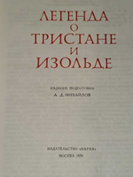 Михайлов А. Д. Легенда о Тристане и Изольде