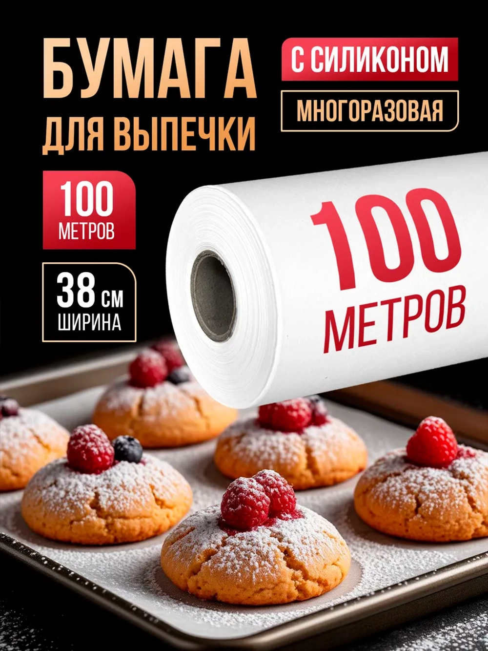 Бумага для выпечки силиконизированная пергамент 100 м, 1 рул.