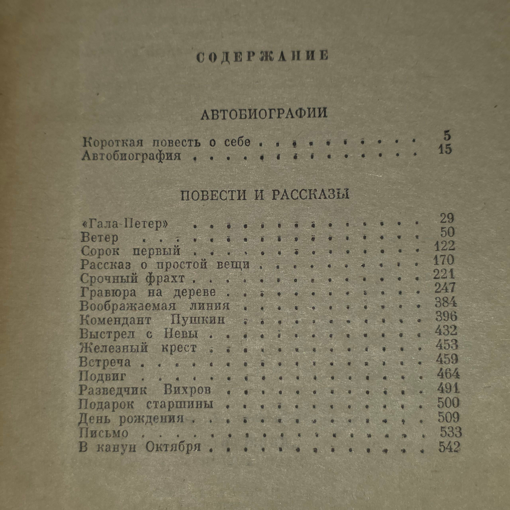 Книга "Повести и рассказы/Борис Лавренев"