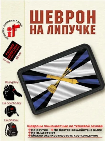 Шеврон на липучке "Флаг войск ПВО" dtf