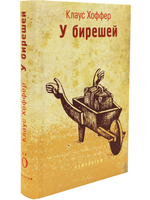 У БИРЕШЕЙ
