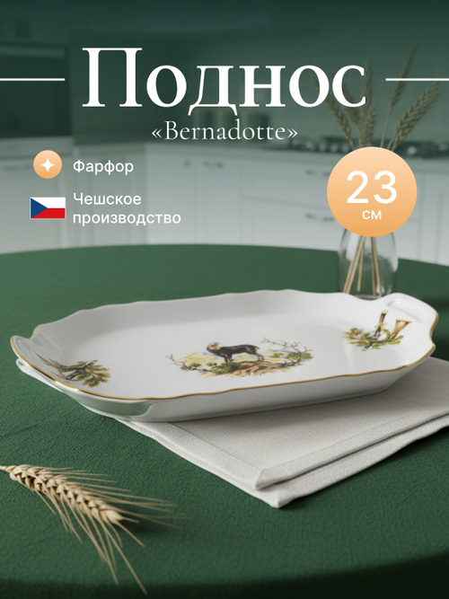 Поднос "Bernadotte" Охотничьи сюжеты 23 см