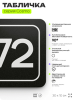 Табличка с номером склада "Склад №72", номер на дверь, 30 х 10 см, серия COSMO, черная, Айдентика Технолоджи