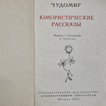 Книга " Юмористические рассказы"