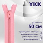 Молния спираль (витая) YKK Т5 (5 мм) 1 зам., разъем., 50 см, цв. 513 розовый, уп.10 шт