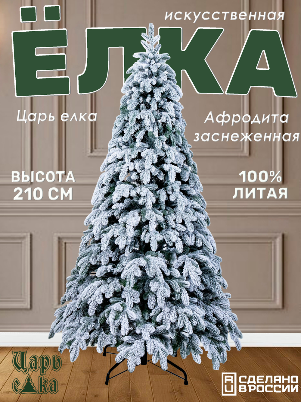 Ель Искусственная Царь елка Афродита флок 210 см