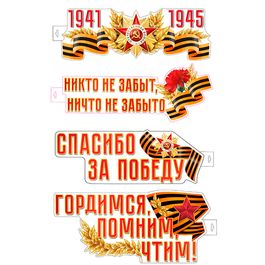 Оформительский набор "Гордимся, помним, чтим!", 4 вырубных плаката, рис. двусторонний