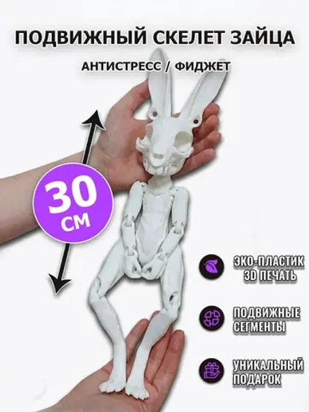 Фигурка антистресс Скелет Зайца подвижный фиджет, 30см