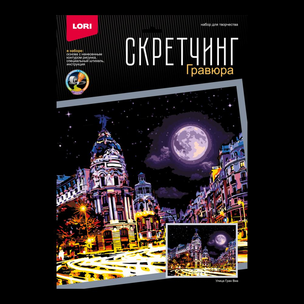 Скретчинг 30*40см Ночные города "Улица Гран Виа" (Lori)