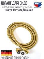 60100-S Шланг для биде 100см. (МАТ. ЗОЛОТО) GANZER