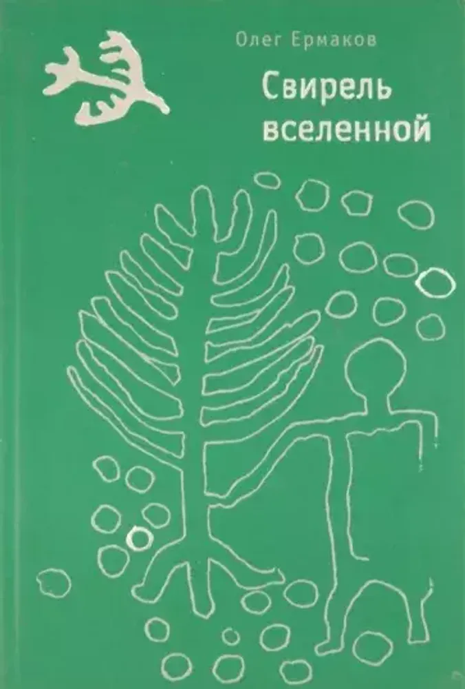 Свирель вселенной Свирель вселенной