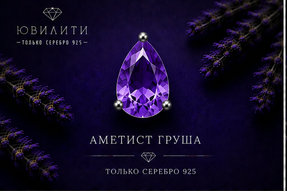 Аметист Антик