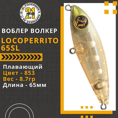 Волкер Pontoon21 LocoPerrito 65SL, 65мм, 8.7 гр., поверхностный, цвет 853