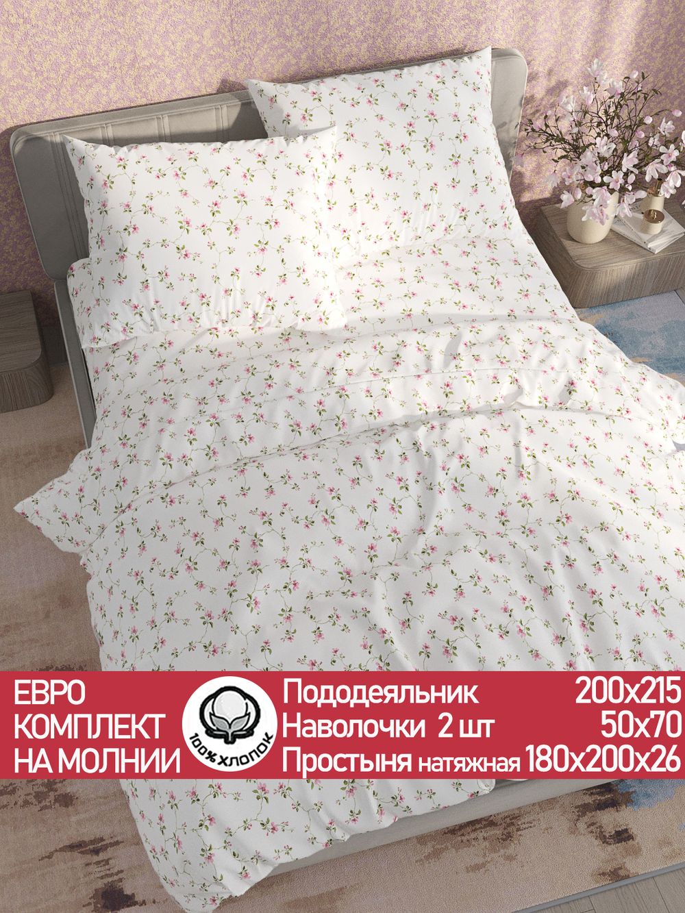 Постельное белье перкаль Сказка "Весенние цветы" евро Наволочка 50х70 см 2 шт Простынь на резинке 180x200 см Пододеяльник 200x215 см