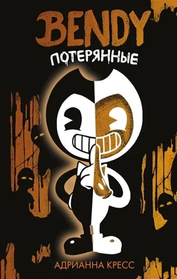 Bendy. Потерянные