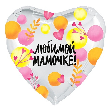 Шар Сердце "Любимой мамочке" 45 см