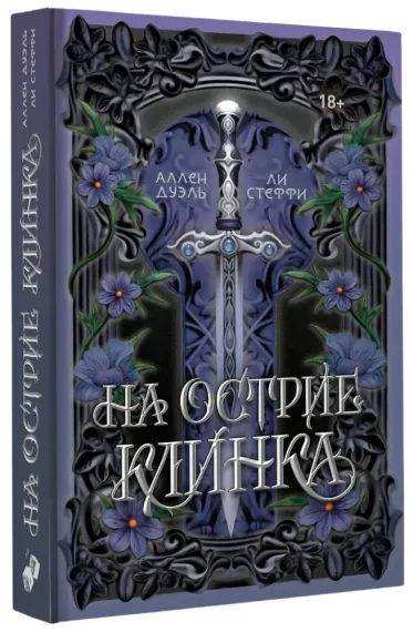 На острие клинка