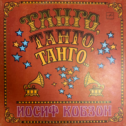 Виниловая пластинка Иосиф Кобзон – Танго, Танго, Танго… LP Мелодия