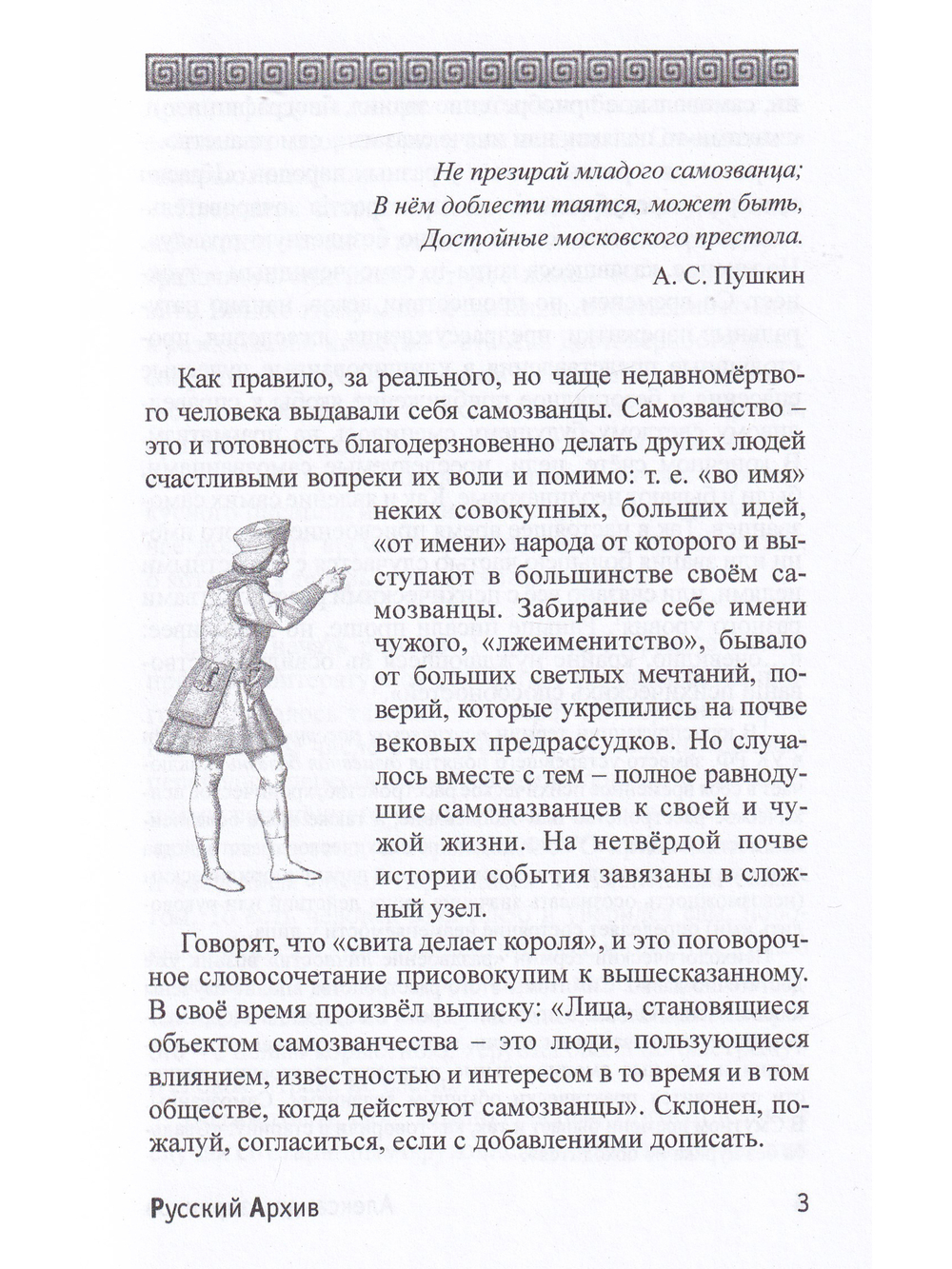 Самозванцы как захватчики имени. Серия "Русский Архив".