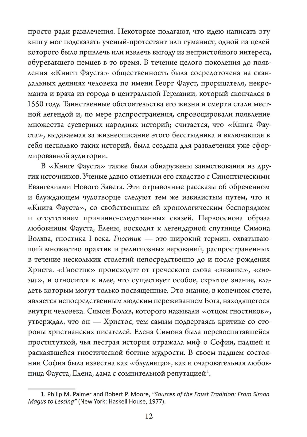 Фауст-гностик: тайные учения, скрытые за классическим текстом (PDF)