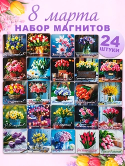 Набор магнитов сувенирный с 8 марта 24 штуки