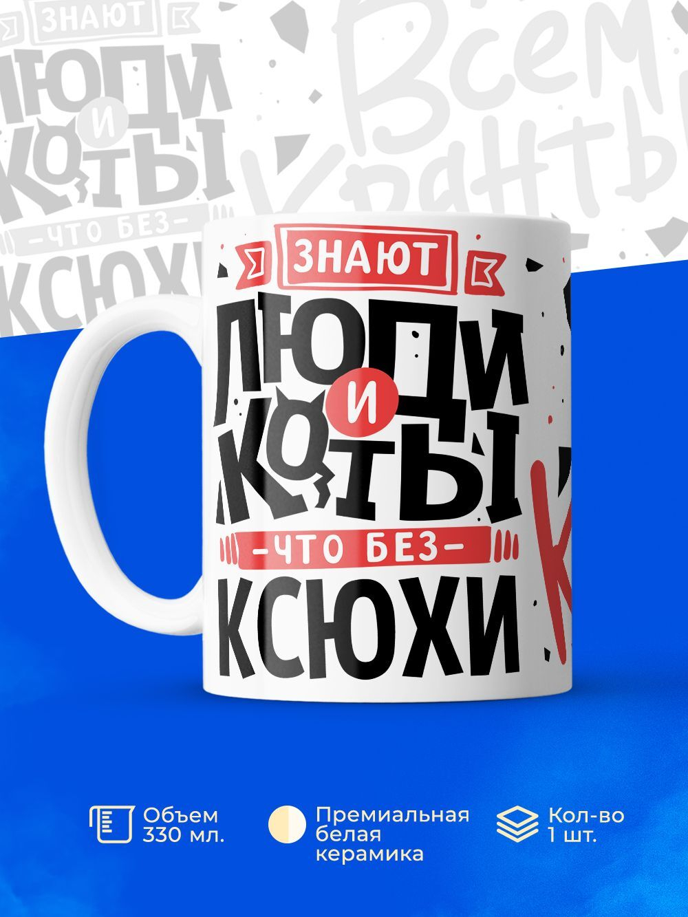 Кружка ТМ Ларец, с именем, Ксюша всем кранты, глянцевая, 330мл