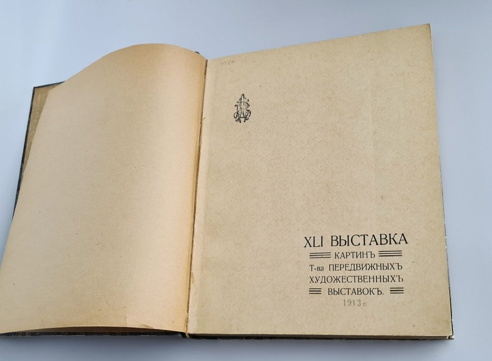 "XLI выставка картин. Т-ва Передвижных Художественных выставок". 1913г. - антикварное издание
