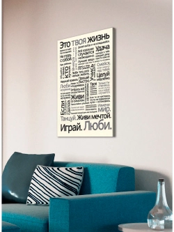Интерьерная картина "Это твоя жизнь", 50х70см 1шт.