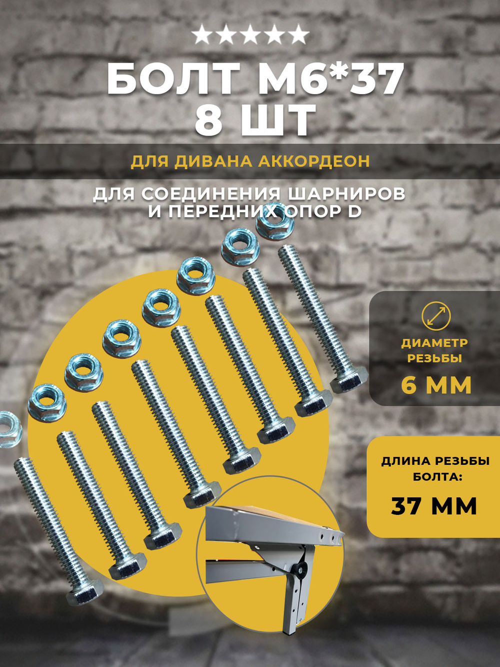 Болт М6*37 c с гайками для дивана АТС Аккордеон, 8 шт