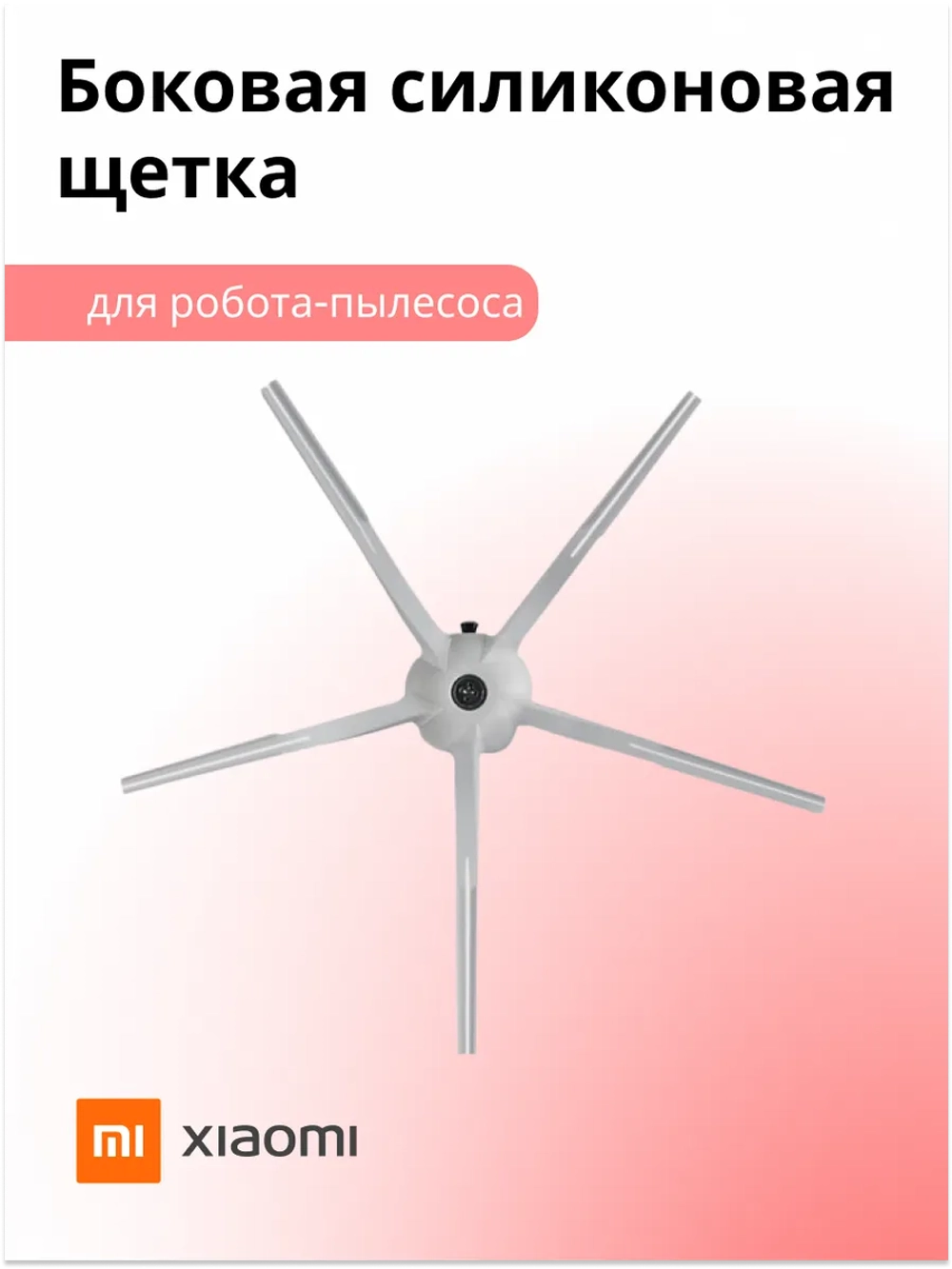 Боковая пятилучевая силиконовая щетка Roborock Side Brush 5 Arms из износостойкого нейлона для робота-пылесоса Xiaomi, Roborock, Mijia, Xiaowa SDBS03RR (SDBS01RR, SDBS02RR, SDJQR01RR, SDJQR02RR, SDJQR03RR, BHR5044EU, термопластичный нейлон)