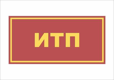 Табличка на дверь ИТП