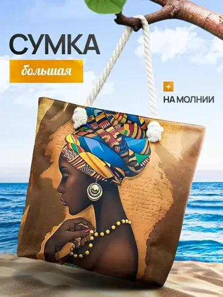Сумка пляжная большая