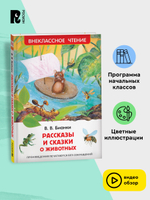 Бианки В. Рассказы и сказки о животных (ВЧ)