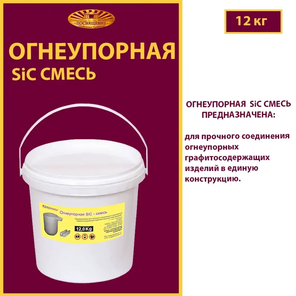 Огнеупорная SiC смесь ведро 12 кг