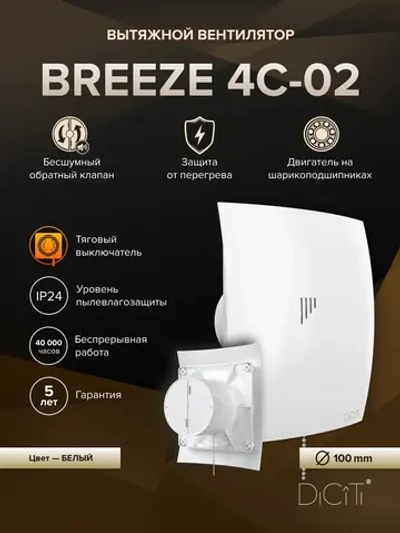 Вентилятор накладной BREEZE D100 обр.клапан тяг.выкл. DICITI