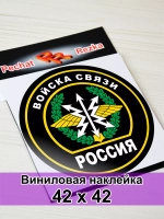 Наклейка - Войска связи