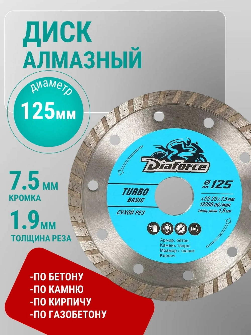 Диск алмазный Turbo basic 125x22.23x7.5x1.9 мм, сухой рез DIAFORCE 511125