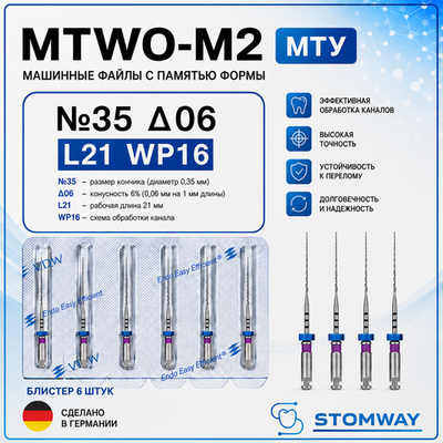 MTWO М2 Тейпер №35 06 L21 WP16, МТУ файлы машинные эндодонтические, VDW