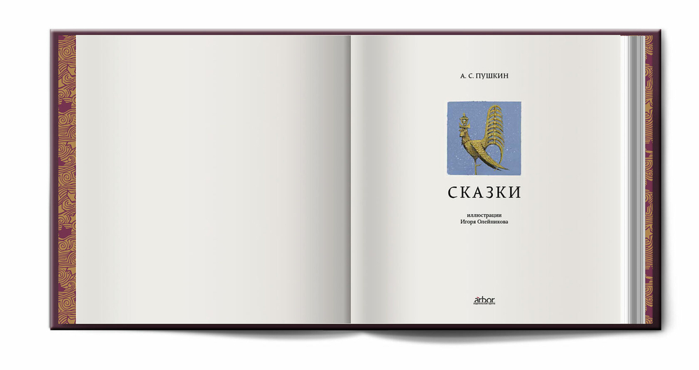 Подарочный набор «Сказки Пушкина»