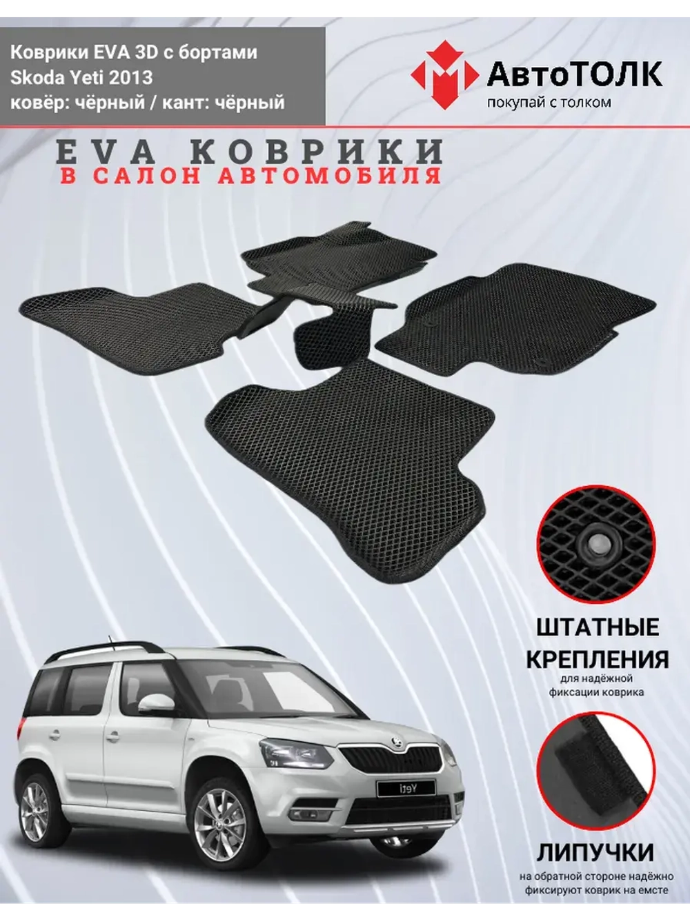 EVA коврики с бортами в салон автомобиля. Skoda Yeti 2013.