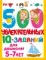 500 увлекательных IQ- заданий для дошколят. 5-7 лет