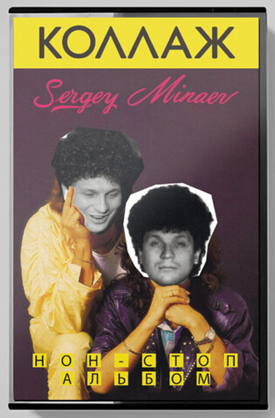 Сергей Минаев — Коллаж Нон-стоп альбом (MC)