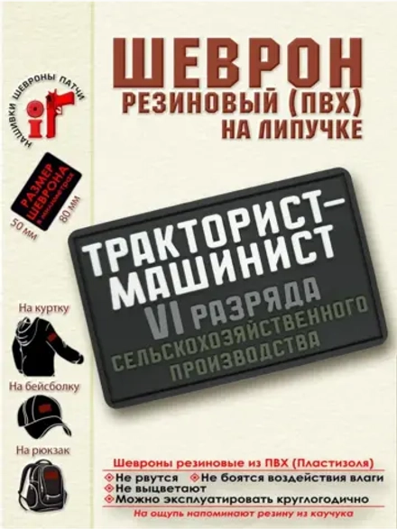 Шеврон с липучкой Тракторист машинист 6 разряда белый серый