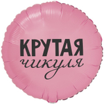 К 18" РУС КРУТАЯ ЧИКУЛЯ