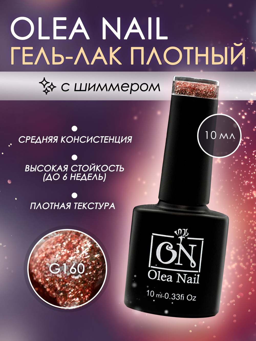 Olea Nail Гель лак с глиттером 10мл G160