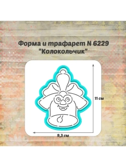 Формочка кулинарная